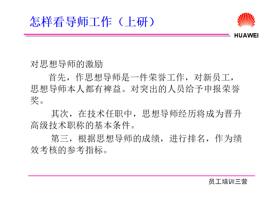华为研发思想导师培训教材.ppt_第3页