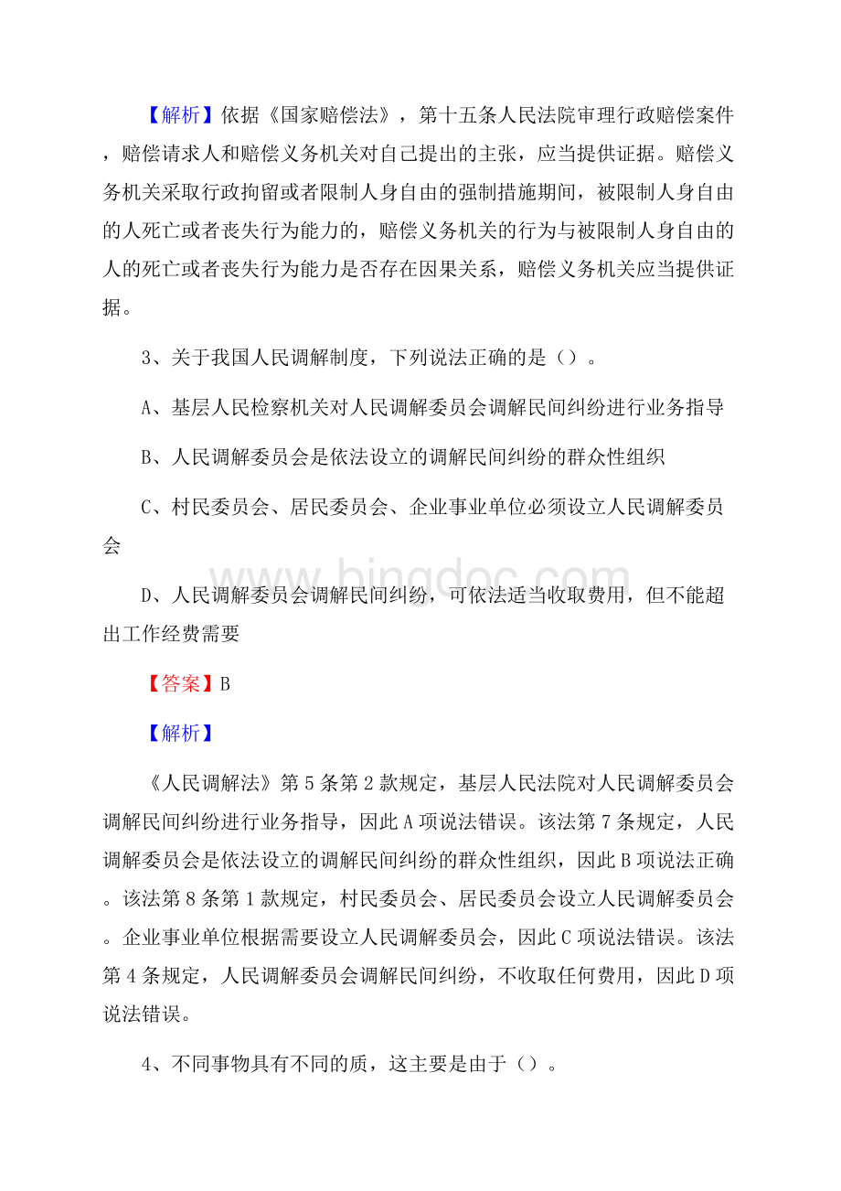 上半年渝北区社区专职工作者《综合基础知识》试题.docx_第2页