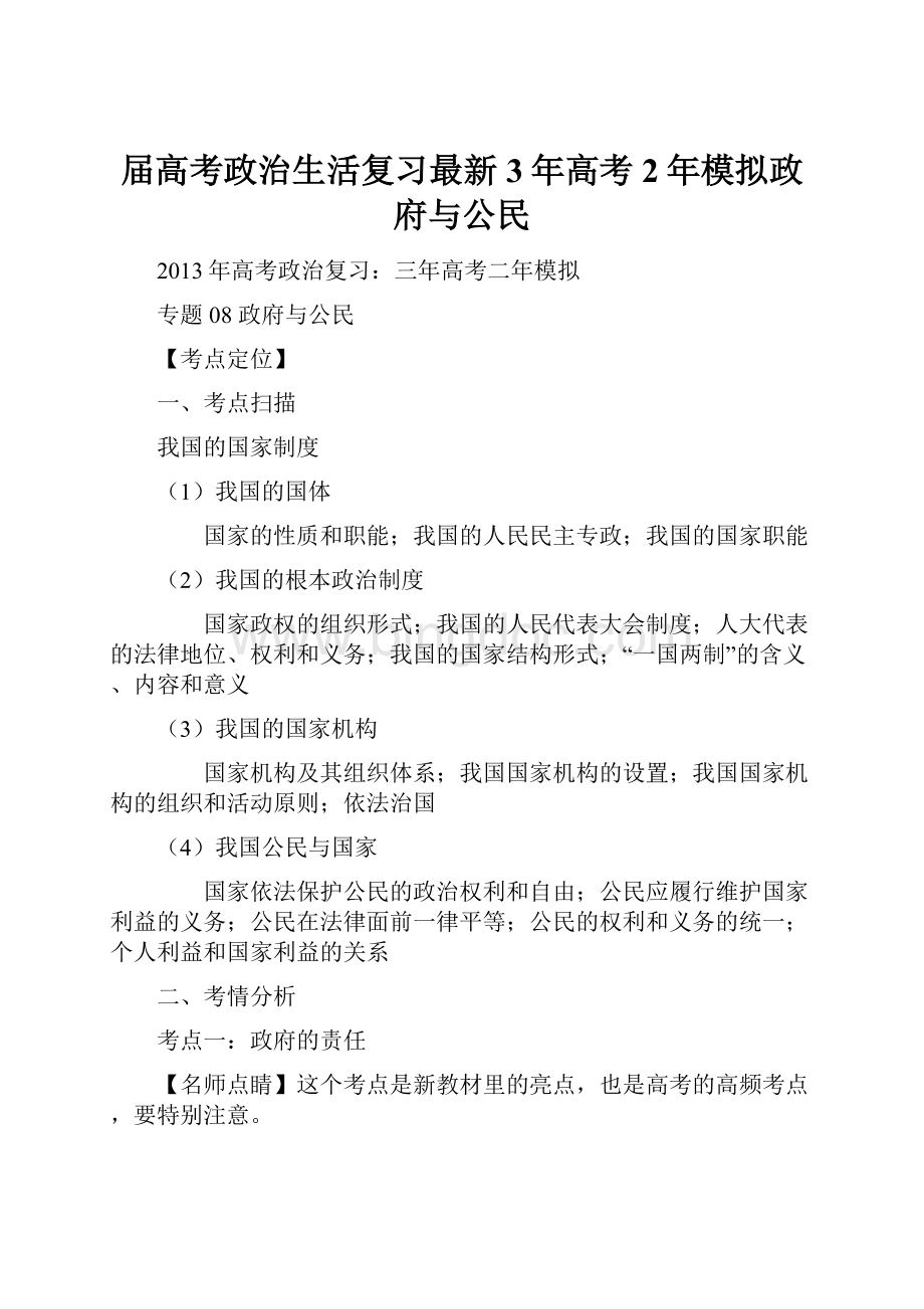 届高考政治生活复习最新3年高考2年模拟政府与公民.docx