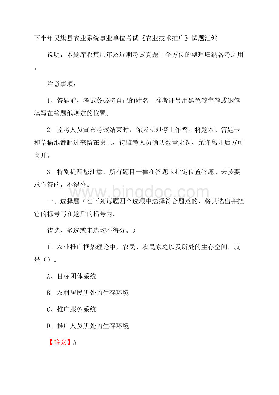 下半年吴旗县农业系统事业单位考试《农业技术推广》试题汇编Word文档下载推荐.docx_第1页