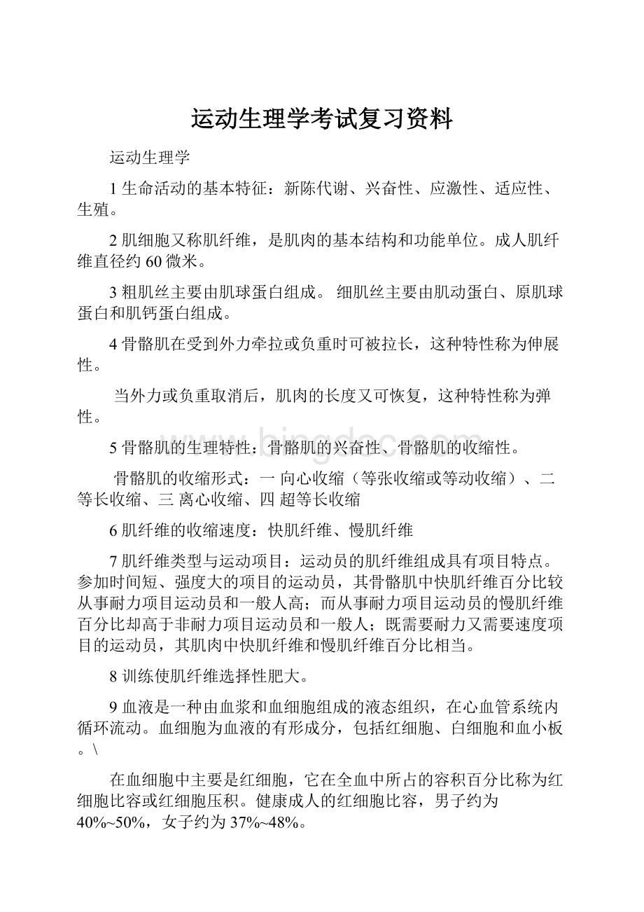 运动生理学考试复习资料Word文档格式.docx_第1页