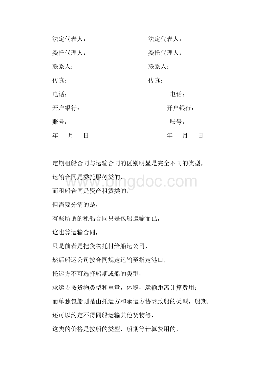 怎样区分运输合同关系和租赁关系 运输租赁合同Word下载.docx_第3页