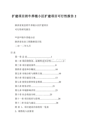 扩建项目奶牛养殖小区扩建项目可行性报告2Word格式.docx