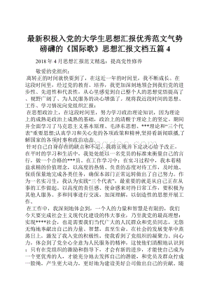 最新积极入党的大学生思想汇报优秀范文气势磅礴的《国际歌》思想汇报文档五篇 4.docx