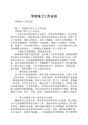 学校保卫工作总结.docx