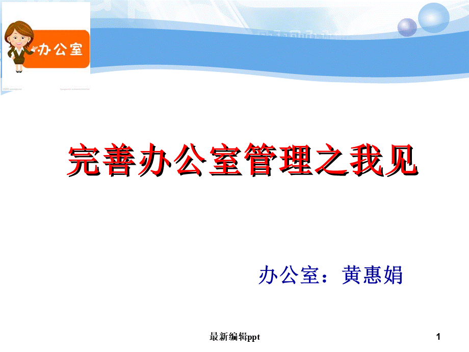 办公室管理.ppt课件.ppt_第1页