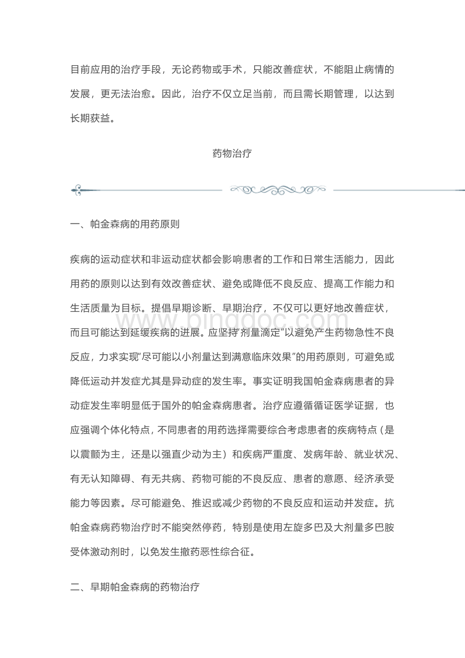 2021中国帕金森病治疗指南第四版(全文).docx_第3页