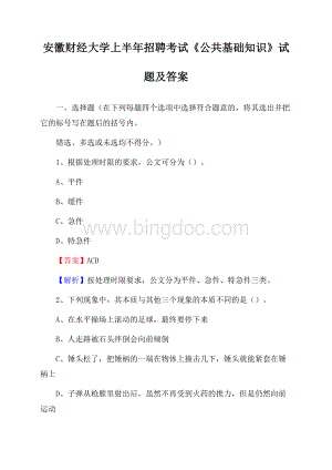 安徽财经大学上半年招聘考试《公共基础知识》试题及答案Word文档下载推荐.docx