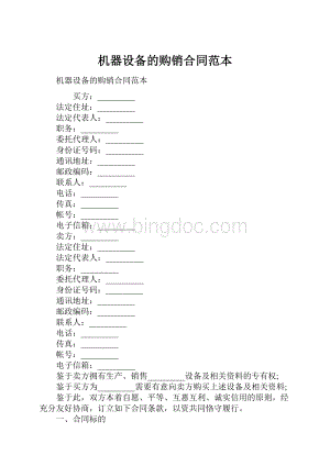 机器设备的购销合同范本.docx