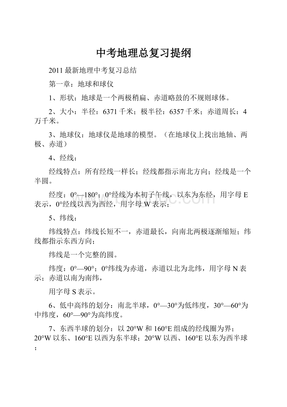 中考地理总复习提纲Word文档格式.docx_第1页