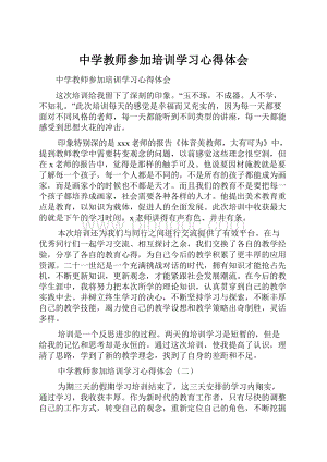 中学教师参加培训学习心得体会.docx