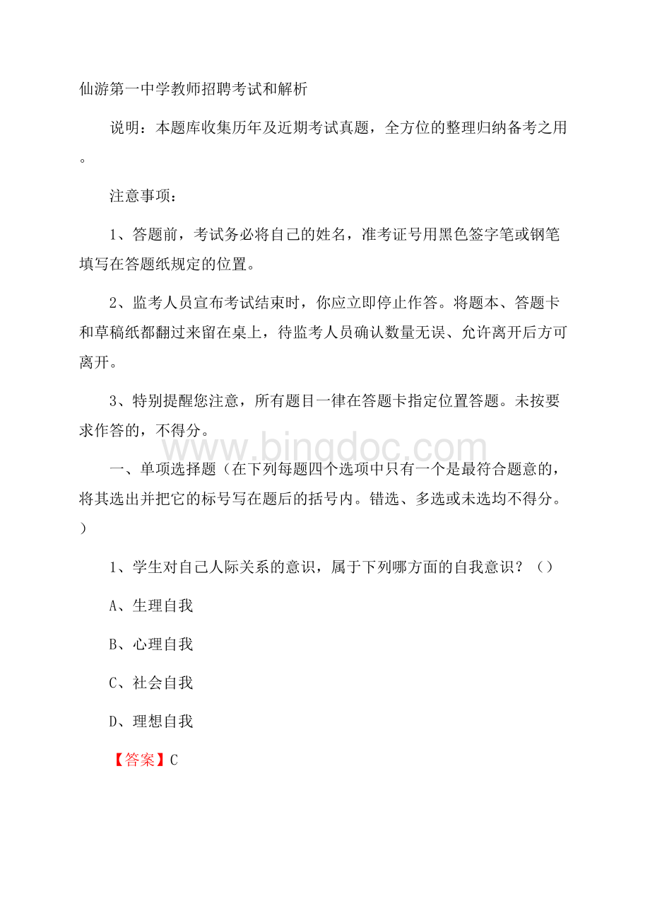 仙游第一中学教师招聘考试和解析.docx