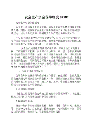 安全生产资金保障制度84587文档格式.docx