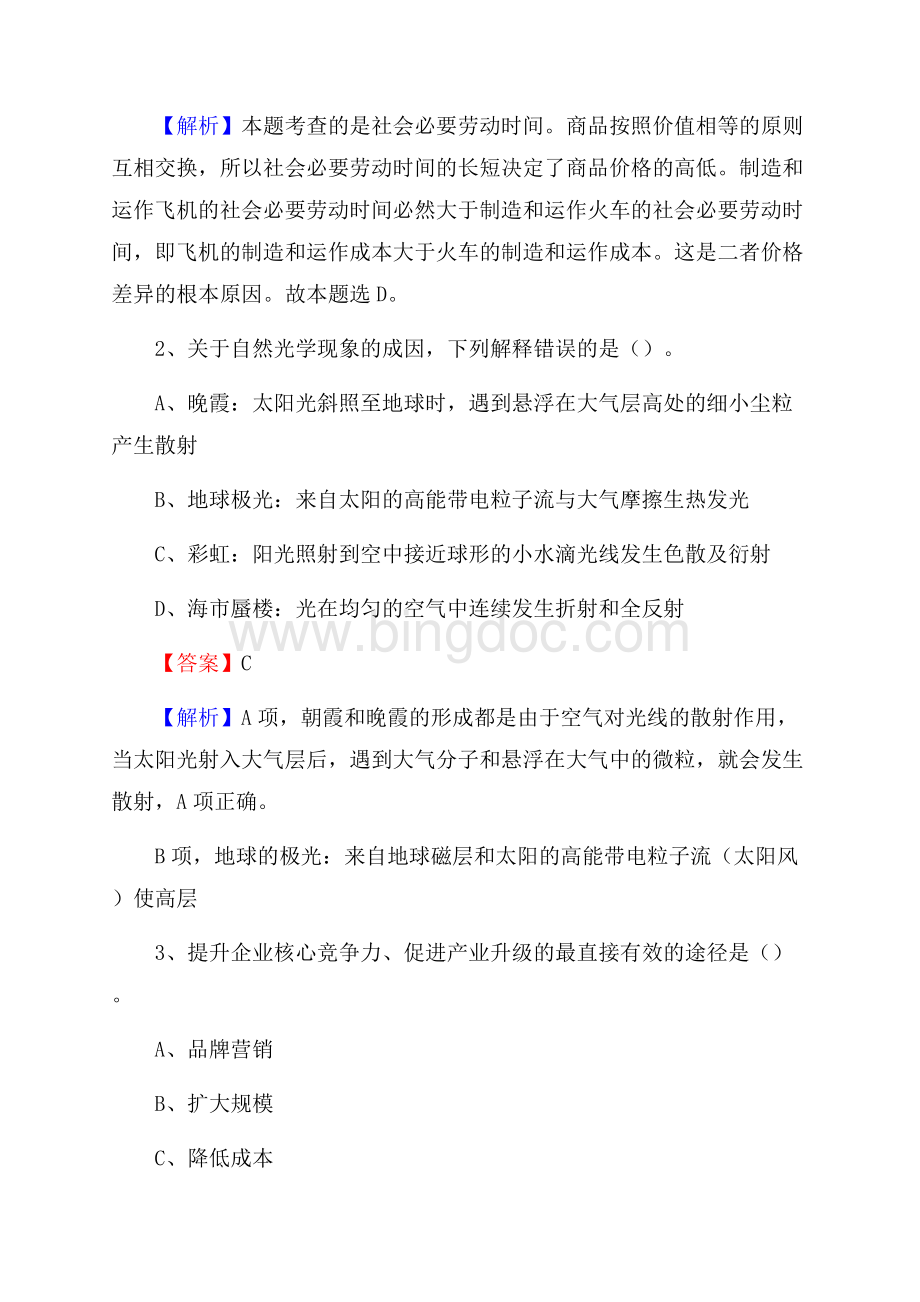下半年天津市南开区人民银行招聘毕业生试题及答案解析.docx_第2页