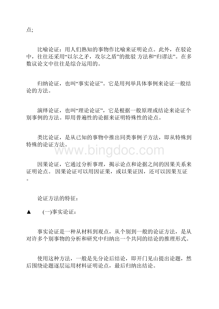 有关论证方法的基础知识Word格式文档下载.docx_第2页