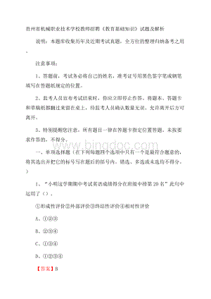 贵州省机械职业技术学校教师招聘《教育基础知识》试题及解析Word下载.docx