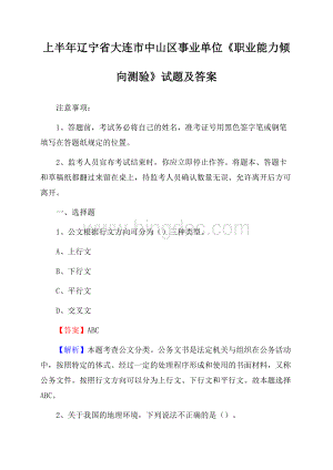 上半年辽宁省大连市中山区事业单位《职业能力倾向测验》试题及答案.docx