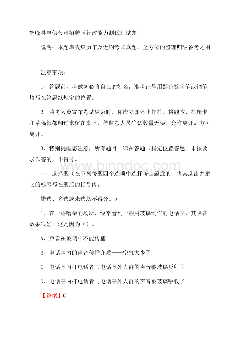 鹤峰县电信公司招聘《行政能力测试》试题.docx_第1页