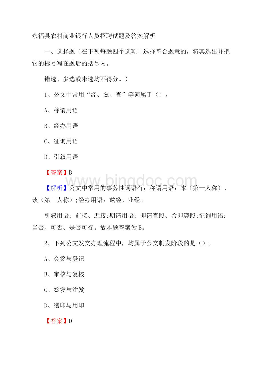 永福县农村商业银行人员招聘试题及答案解析文档格式.docx_第1页