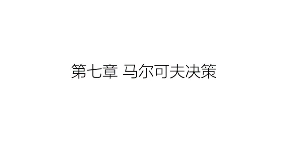 第七章马尔可夫决策.pptx_第1页