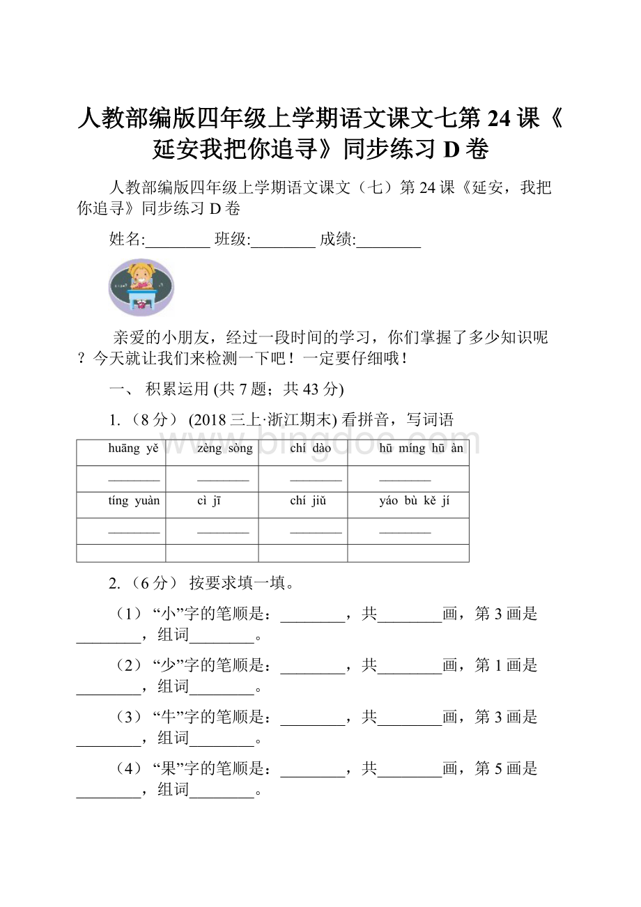 人教部编版四年级上学期语文课文七第24课《延安我把你追寻》同步练习D卷Word文档下载推荐.docx