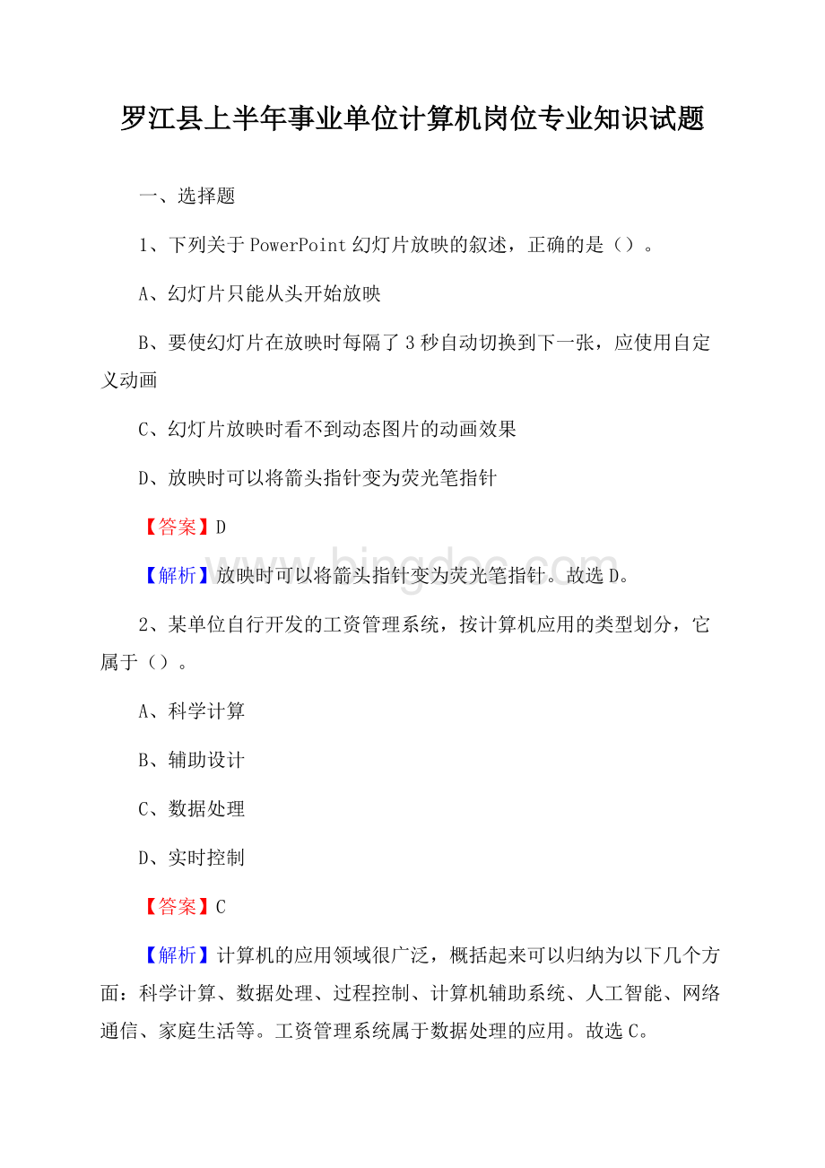 罗江县上半年事业单位计算机岗位专业知识试题文档格式.docx