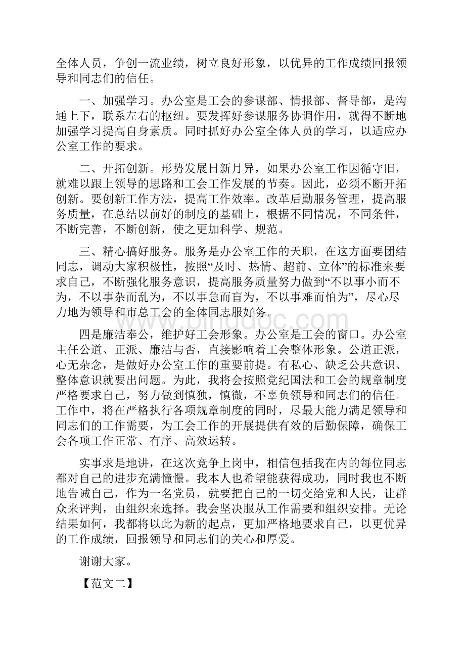 员工岗位竞聘演讲稿范文三篇Word格式.docx_第2页