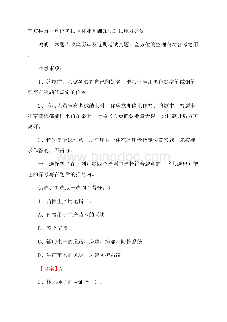 宜宾县事业单位考试《林业基础知识》试题及答案Word文档格式.docx_第1页