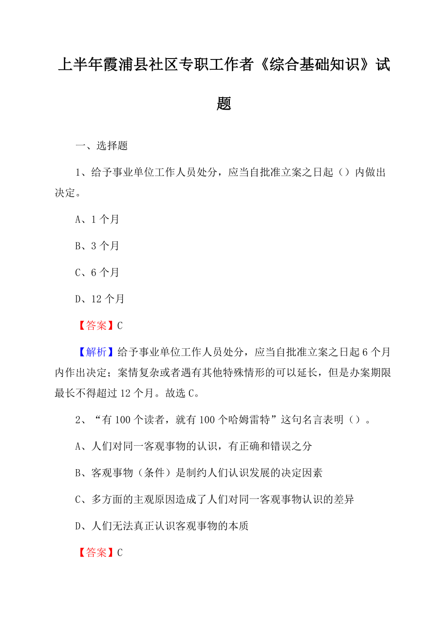 上半年霞浦县社区专职工作者《综合基础知识》试题文档格式.docx_第1页