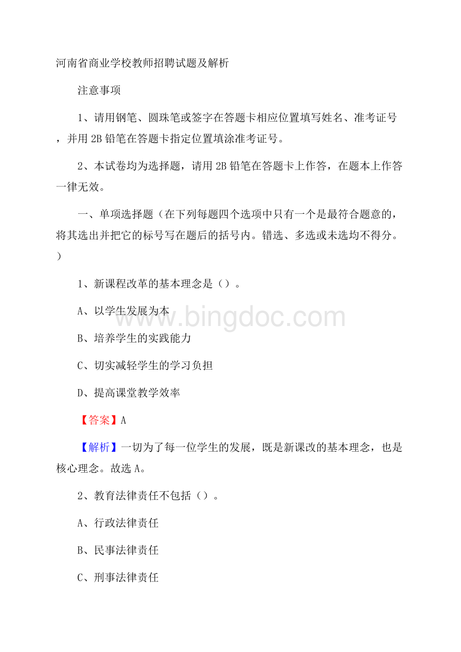 河南省商业学校教师招聘试题及解析.docx_第1页