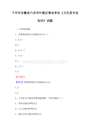 下半年安徽省六安市叶集区事业单位《卫生类专业知识》试题Word格式.docx