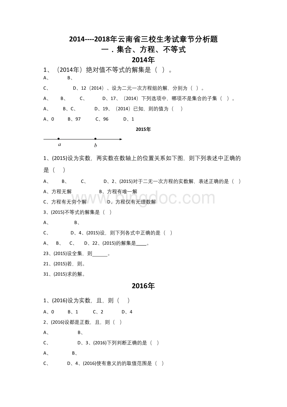 2014-2018年云南省三校生高考数学试题章节分析doc.docx