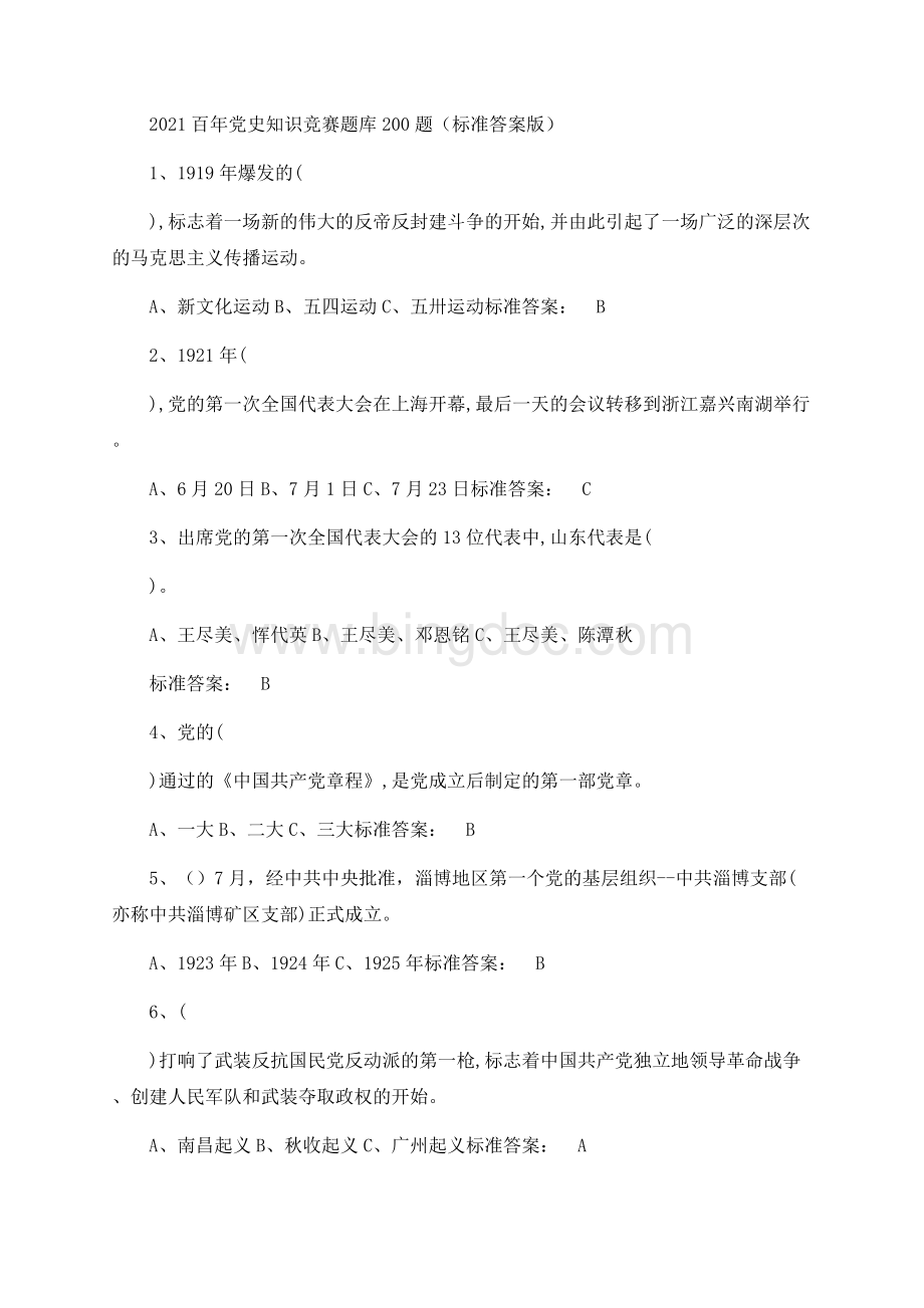 百年党史知识竞赛题库 题（标准答案版）.docx_第1页