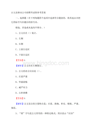 白玉县移动公司招聘考试附参考答案.docx