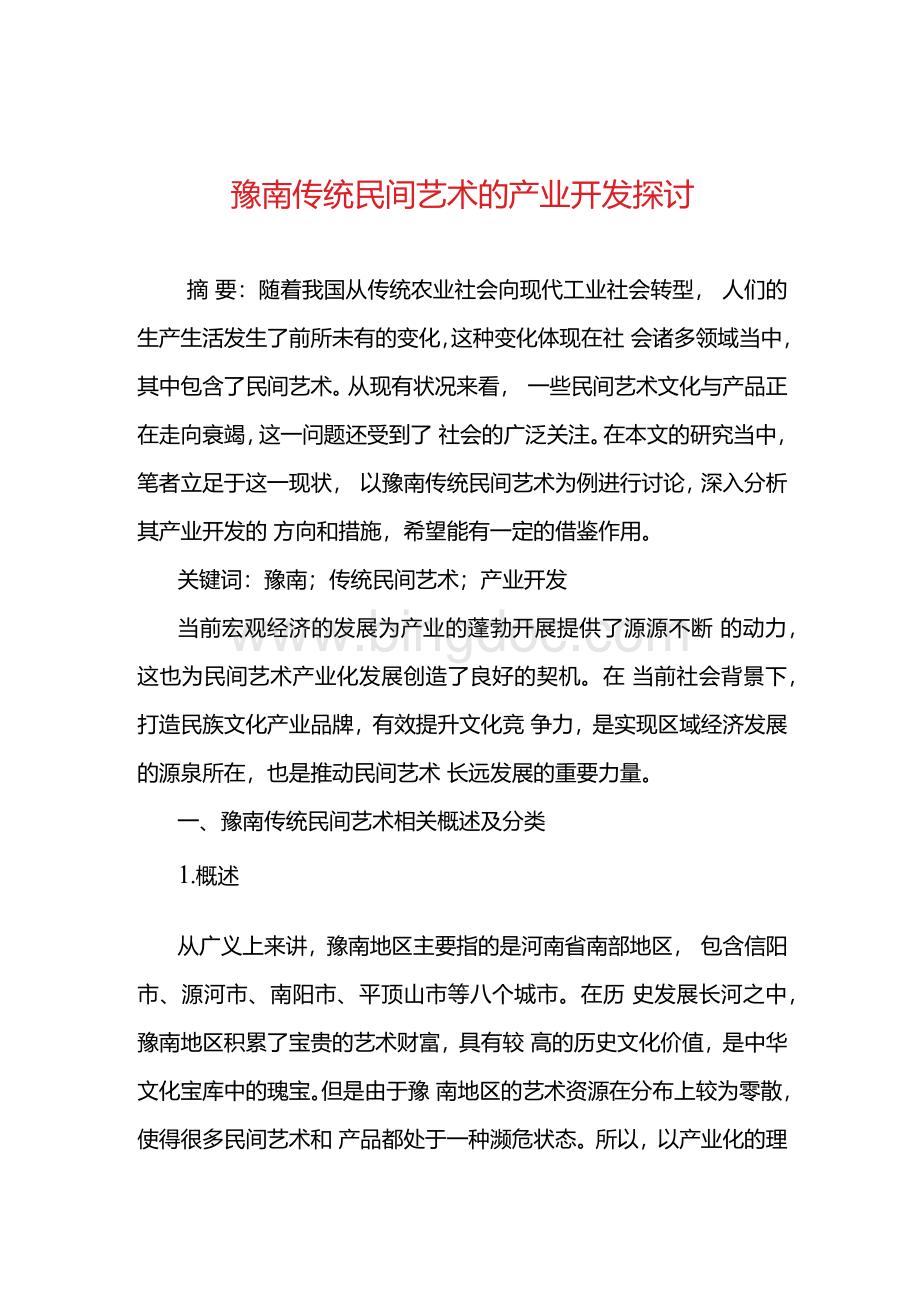 豫南传统民间艺术的产业开发探讨.docx_第1页