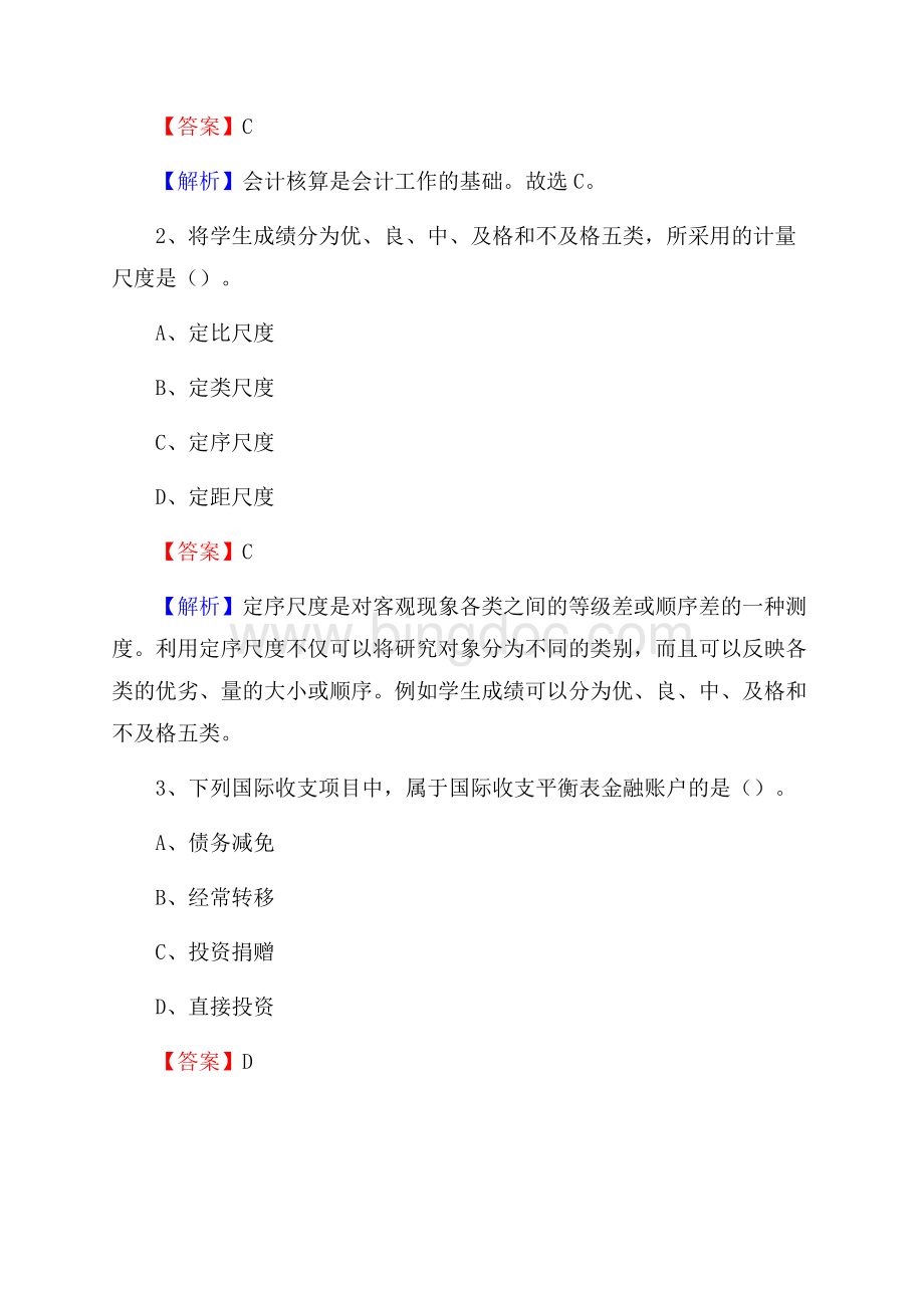 城区事业单位招聘考试《会计与审计类》真题库及答案Word下载.docx_第2页