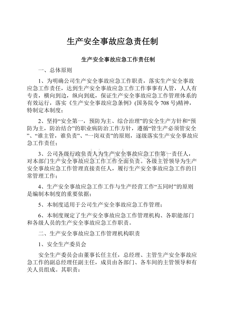 生产安全事故应急责任制Word格式文档下载.docx_第1页