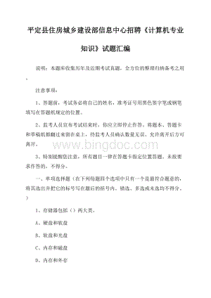 平定县住房城乡建设部信息中心招聘《计算机专业知识》试题汇编.docx