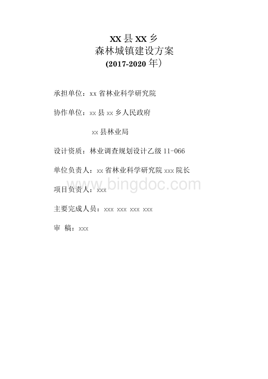 XX县XX乡森林城镇建设方案（2017-2020年）Word文档格式.docx_第2页