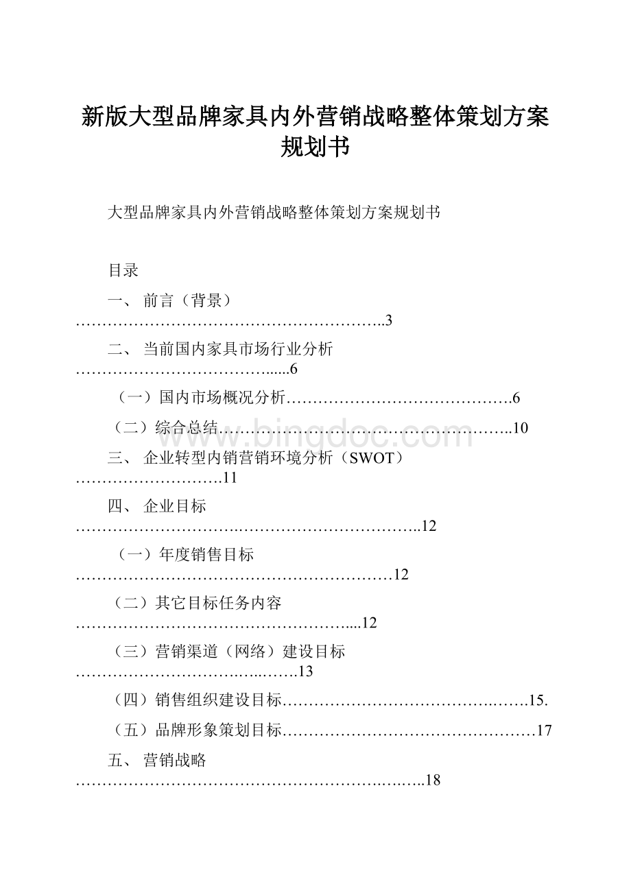 新版大型品牌家具内外营销战略整体策划方案规划书.docx_第1页