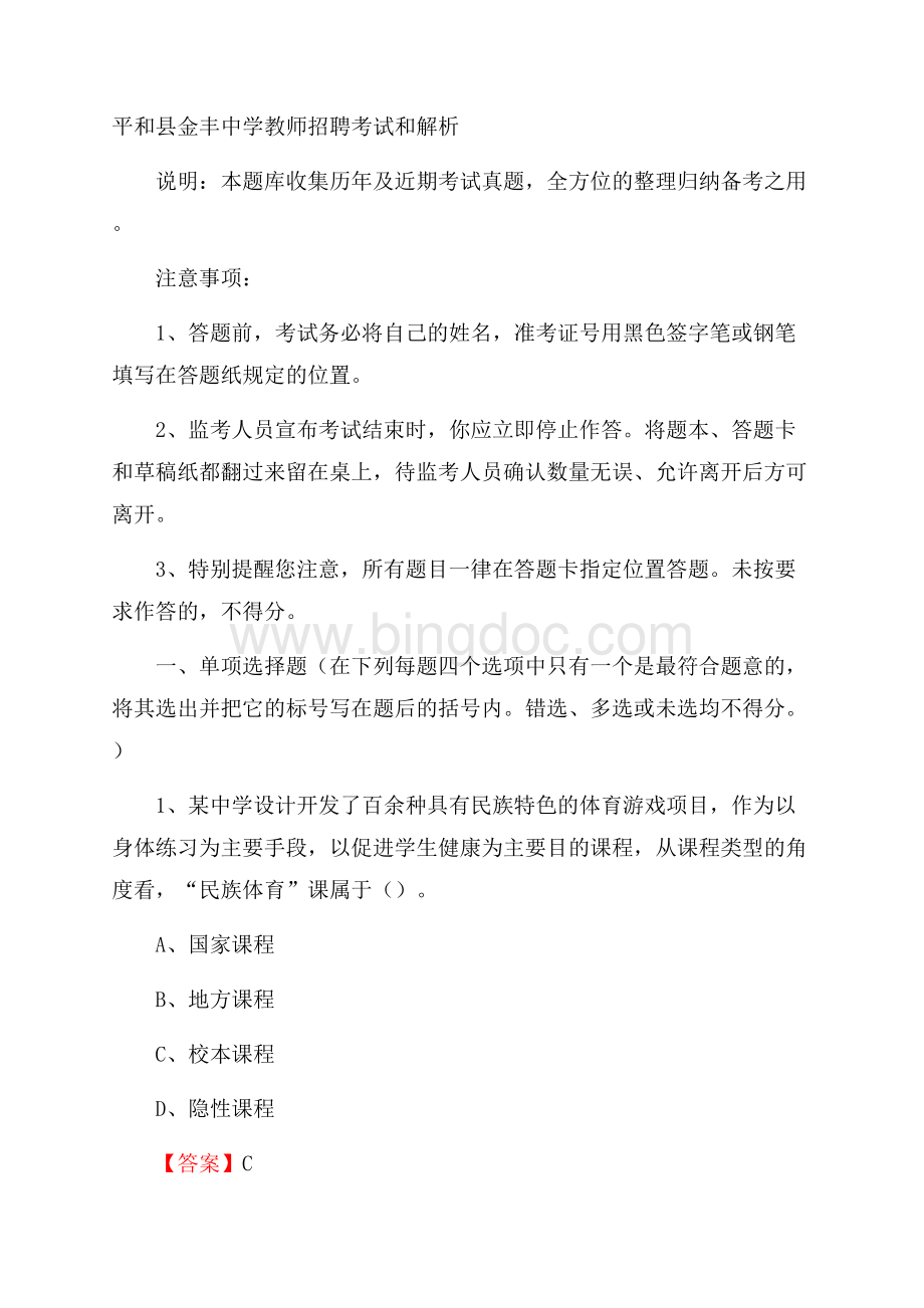 平和县金丰中学教师招聘考试和解析Word文档下载推荐.docx_第1页