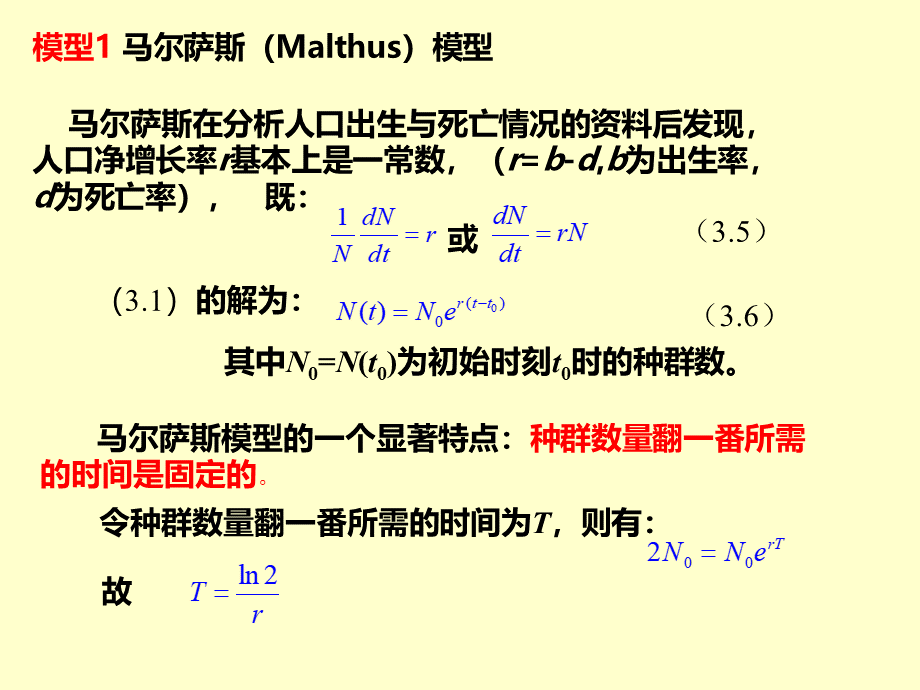 郭正光-经济数学-马尔萨斯模型.ppt_第2页