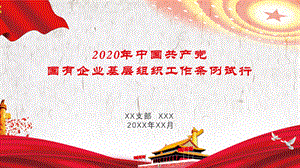《中国共产党国有企业基层组织工作条例(试行)》.pptx