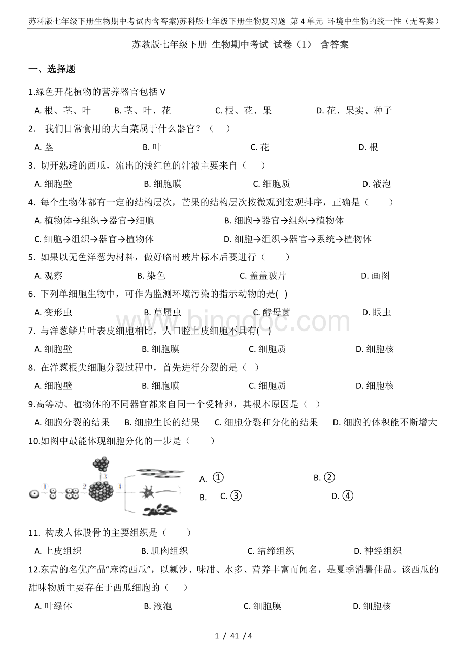 苏科版七年级下册生物期中考试内含答案)Word格式.doc