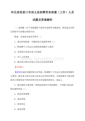 河北省张家口市尚义县招聘劳务派遣(工作)人员试题及答案解析Word格式.docx