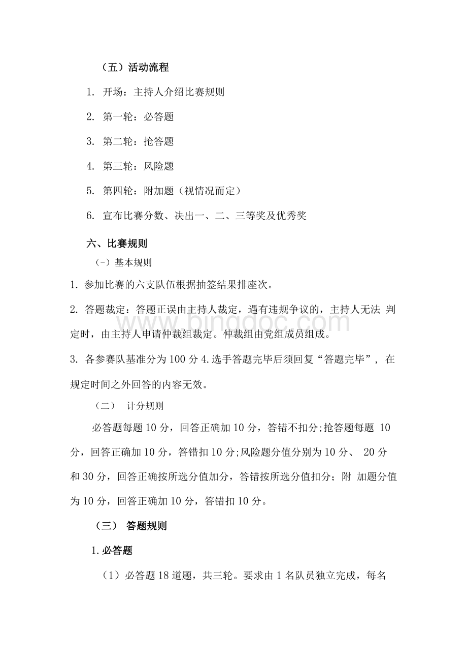 2021年党史知识竞赛活动方案及主持词.docx_第3页