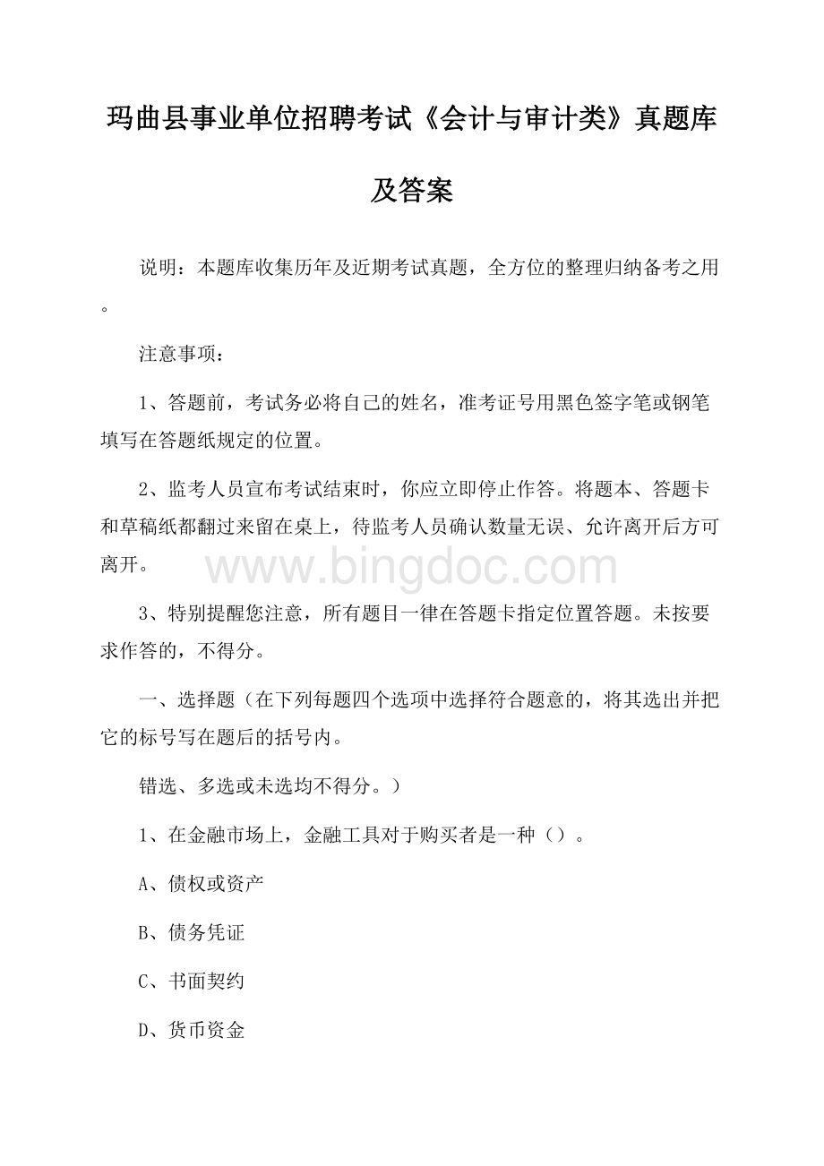 玛曲县事业单位招聘考试《会计与审计类》真题库及答案Word格式.docx_第1页