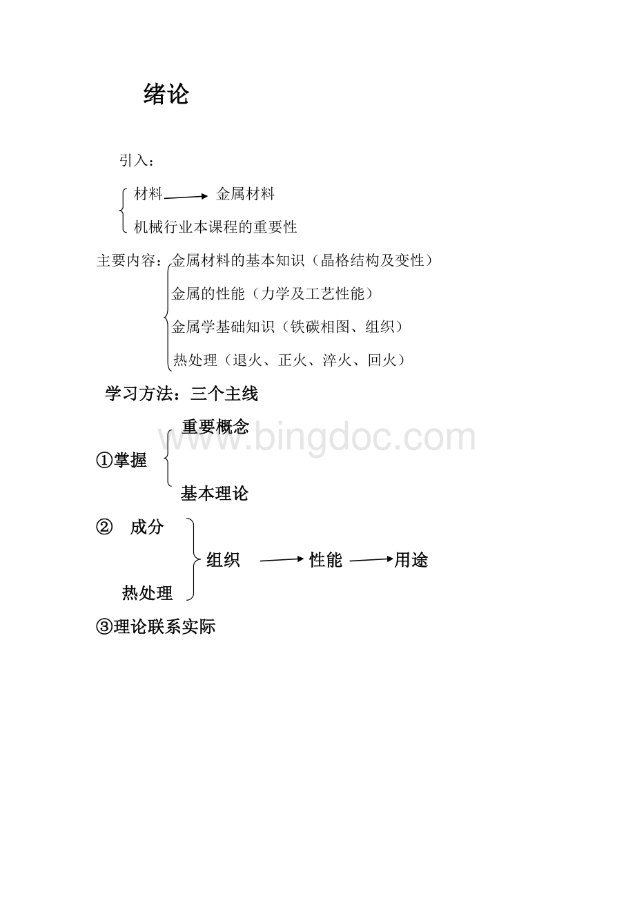 金属材料与热处理教案Word文档下载推荐.doc_第1页