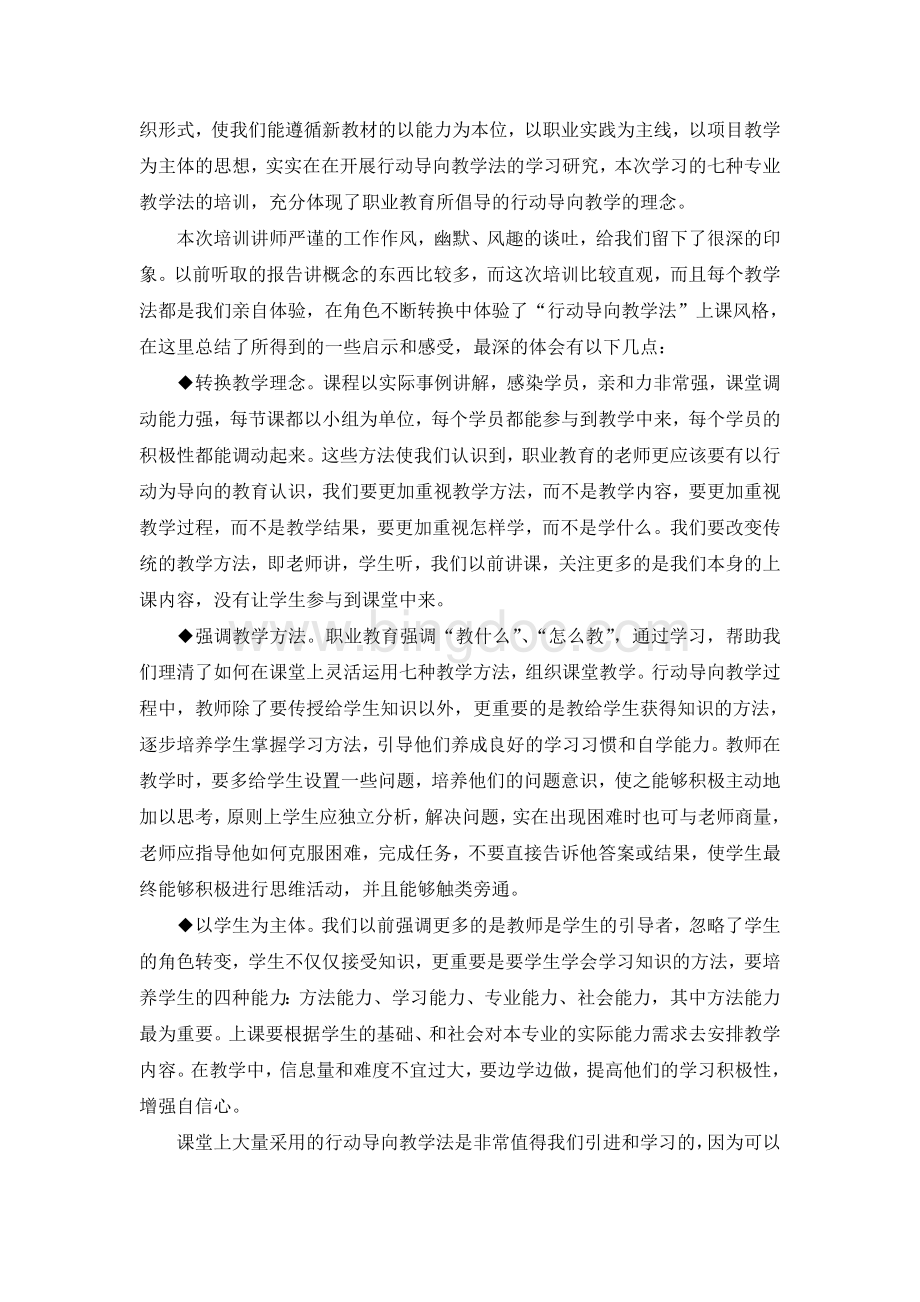 “行动导向教学法”学习心得与体会Word格式.doc_第2页