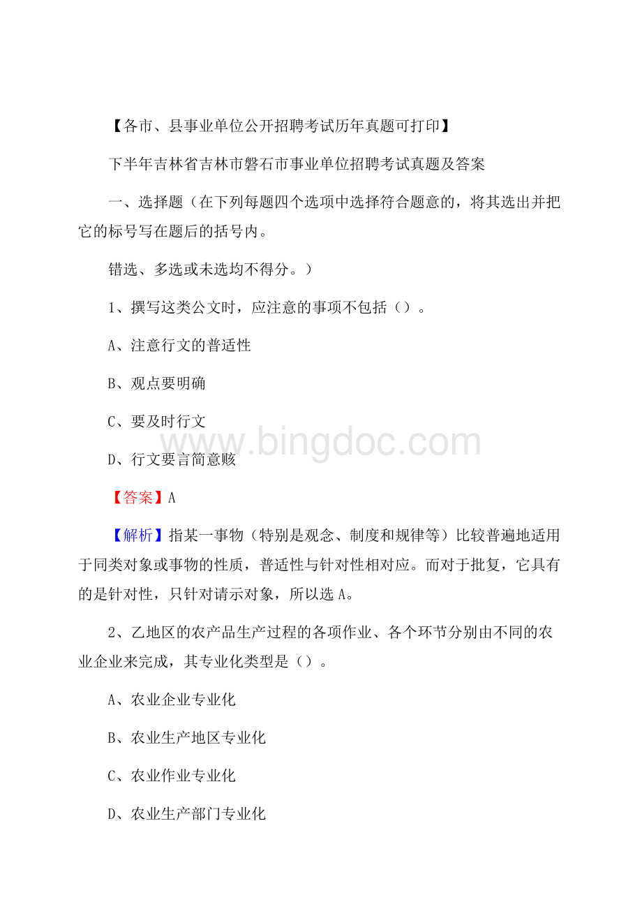 下半年吉林省吉林市磐石市事业单位招聘考试真题及答案Word文件下载.docx_第1页